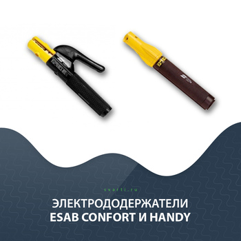 Электрододержатели ESAB Confort и HANDY в чем различие?